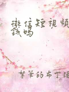 微信短视频能赚钱吗