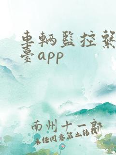 车辆监控系统平台app
