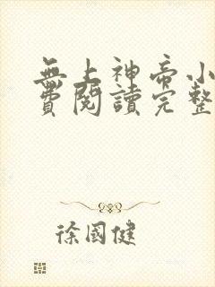 无上神帝小说免费阅读完整版在线