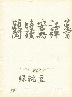 顾时安江蕙全文阅读无弹窗笔趣阁