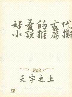 好看的古代虐心小说推荐撕心裂肺言情