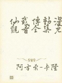 仙武传动漫在线观看全集免费播放