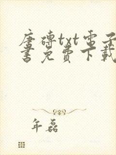 唐砖txt电子书免费下载 唐砖txt电子书免费下载