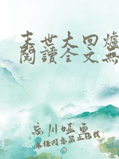 末世大回炉免费阅读全文无窗口
