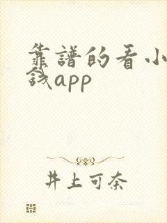 靠谱的看小说赚钱app