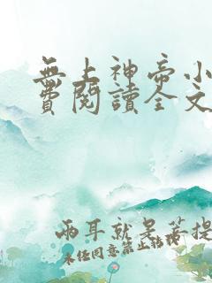 无上神帝小说免费阅读全文无弹窗