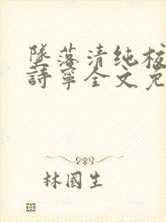 坠落清纯校花赵诗宁全文免费阅读小