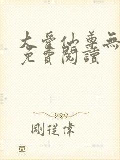 大爱仙尊无弹窗免费阅读