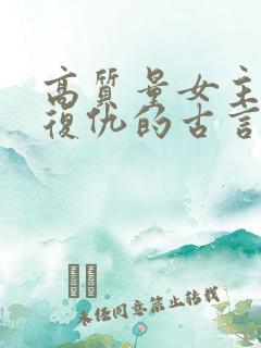 高质量女主重生复仇的古言