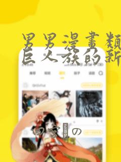 男男漫画类似于巨人族的新娘