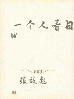 一个人看日本ww
