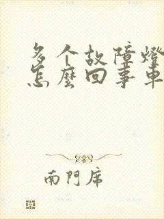 多个故障灯亮起怎么回事车没问题
