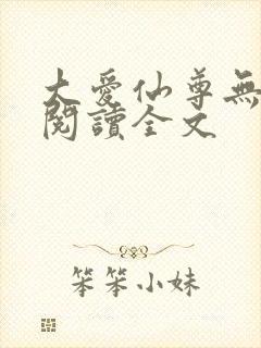 大爱仙尊无删减阅读全文