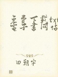 免费下载txt电子书网站