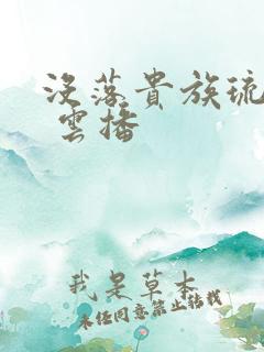 没落贵族琉璃川 云播
