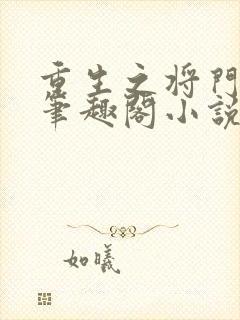 重生之将门毒后笔趣阁小说