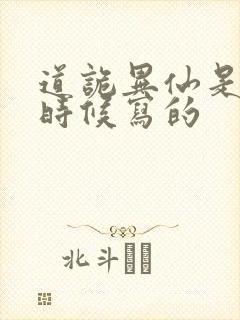道诡异仙是什么时候写的