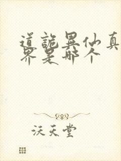 道诡异仙真实世界是哪个