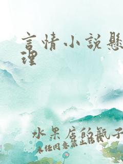 言情小说悬疑推理