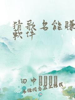 猜歌名能赚钱的软件