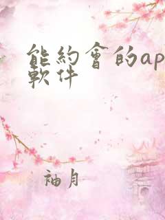 能约会的app软件 能约会的app软件