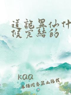 道诡异仙什么时候完结的 道诡异仙什么时候完结的