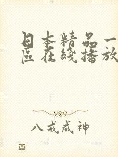 日本精品一区二区在线播放