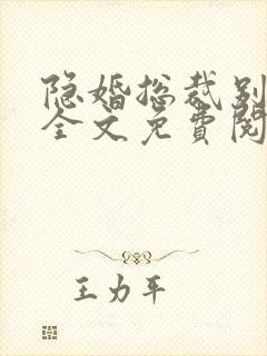 隐婚总裁别太坏全文免费阅读