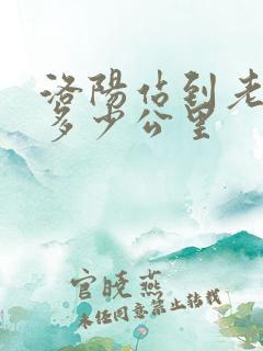 洛阳站到老君山多少公里