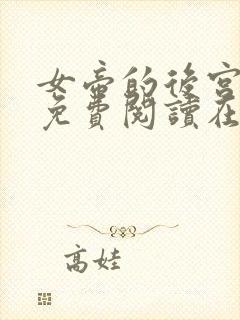 女帝的后宫漫画免费阅读在线