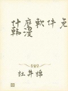 什么软件免费看韩漫