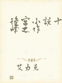 后宫小说十大巅峰之作