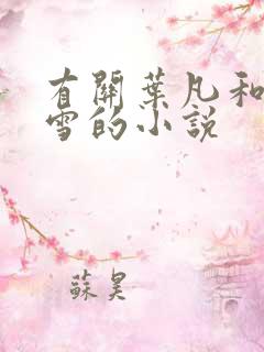 有关叶凡和唐若雪的小说 有关叶凡和唐若雪的小说