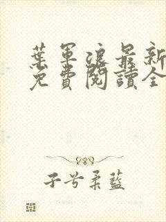 叶军浪最新章节免费阅读全文 叶军浪最新章节免费阅读全文