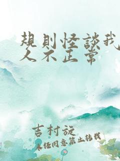 规则怪谈我的家人不正常