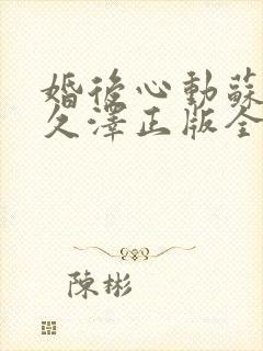 婚后心动苏熙凌久泽正版全文免费