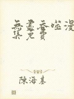 无尽吞噬漫画全集免费