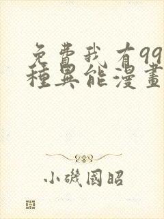 免费我有999种异能漫画在线看