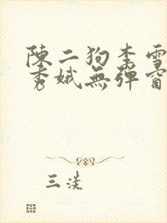 陈二狗李雪梅白秀娥无弹窗笔趣阁