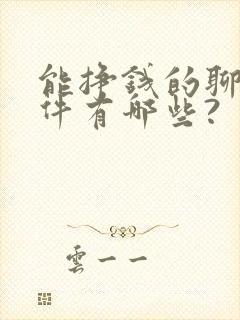 能挣钱的聊天软件有哪些?