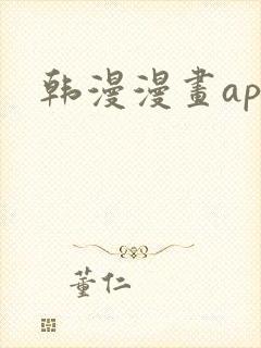 韩漫漫画app