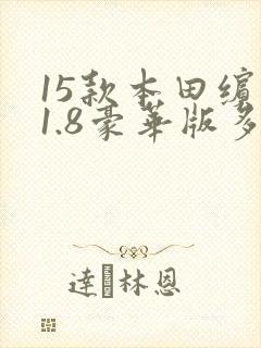 15款本田缤智1.8豪华版多少钱