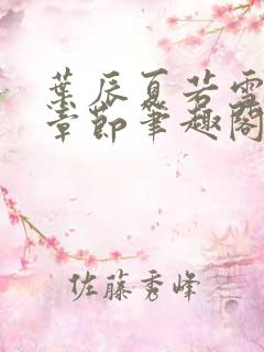 叶辰夏若雪最近章节笔趣阁无弹窗