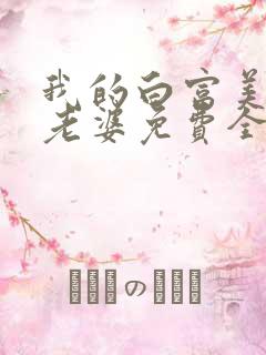 我的白富美总裁老婆免费全文阅读 我的白富美总裁老婆免费全文阅读