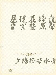 屈从在线观看免费完整原声