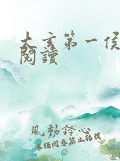 大玄第一侯免费阅读