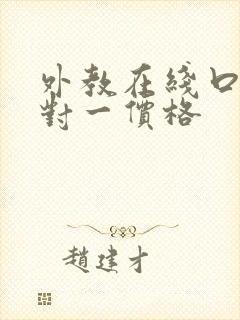 外教在线口语一对一价格