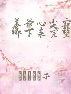 姜爷心尖宠她从乡下来完整阅读