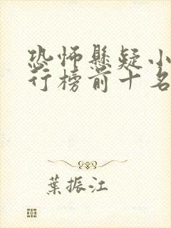 恐怖悬疑小说排行榜前十名完结