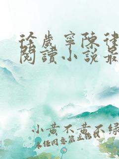 徐岁宁陈律免费阅读小说最新章节